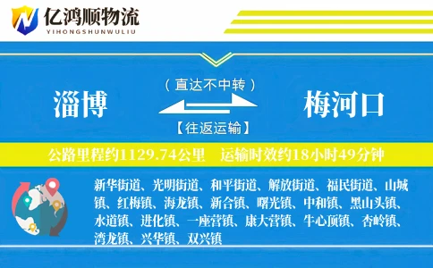 淄博到梅河口物流公司
