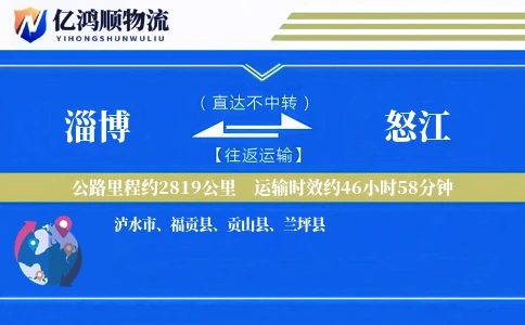 淄博到怒江物流公司