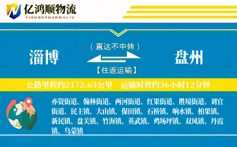 淄博到盘州物流公司