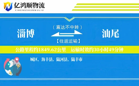 淄博到汕尾物流公司