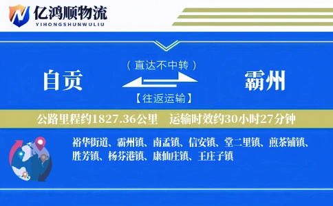 自贡到霸州物流公司