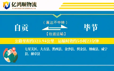 自贡到毕节物流公司
