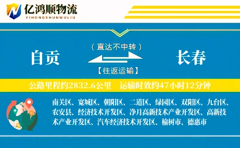 自贡到长春物流公司