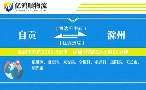 自贡到滁州物流公司