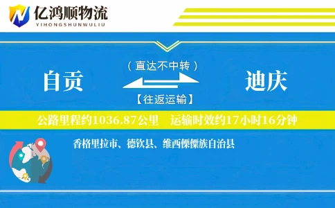 自贡到迪庆物流公司