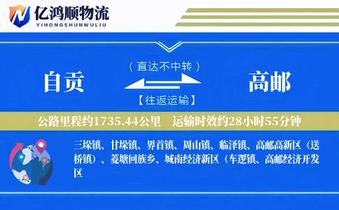 自贡到高邮物流公司