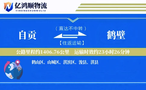 自贡到鹤壁物流公司