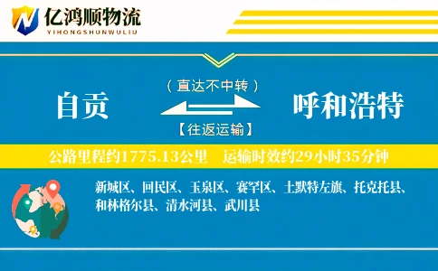 自贡到呼和浩特物流公司