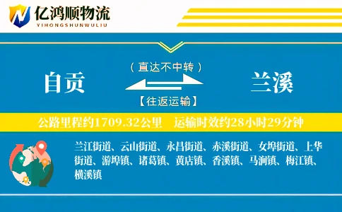 自贡到兰溪物流公司