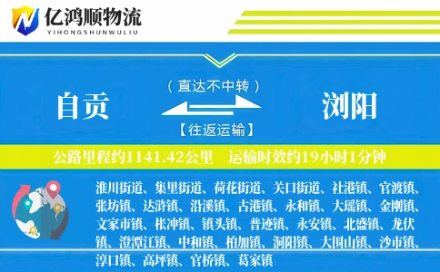 自贡到浏阳物流公司
