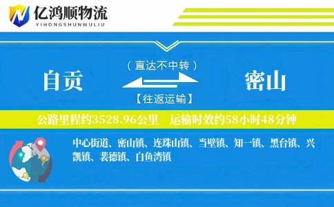 自贡到密山物流公司