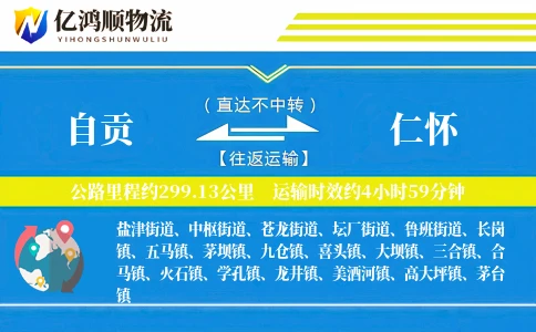 自贡到仁怀物流公司