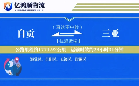 自贡到三亚物流公司