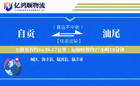 自贡到汕尾物流公司