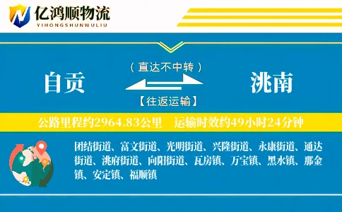 自贡到洮南物流公司