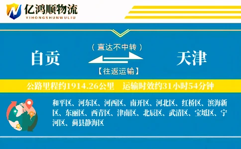 自贡到天津物流公司
