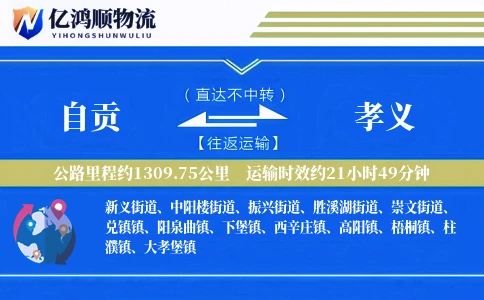 自贡到孝义物流公司