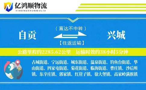 自贡到兴城物流公司