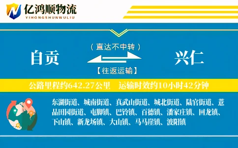 自贡到兴仁物流公司
