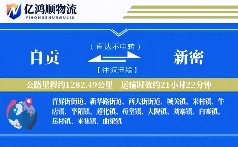 自贡到新密物流公司