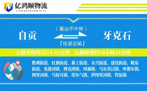 自贡到牙克石物流公司
