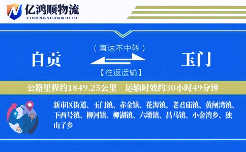 自贡到玉门物流公司