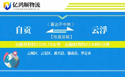 自贡到云浮物流公司