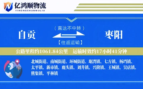 自贡到枣阳物流公司