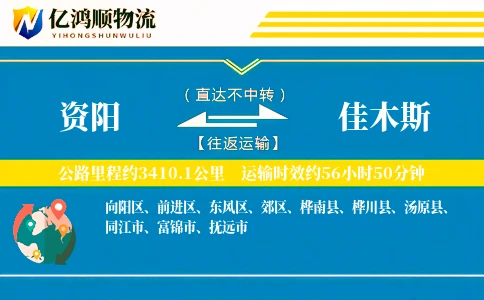 资阳到佳木斯物流公司