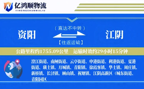 资阳到江阴物流公司
