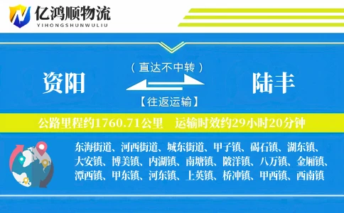 资阳到陆丰物流公司