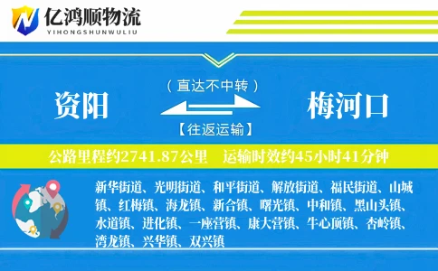 资阳到梅河口物流公司