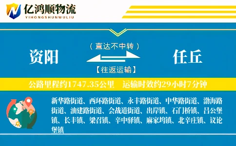资阳到任丘物流公司