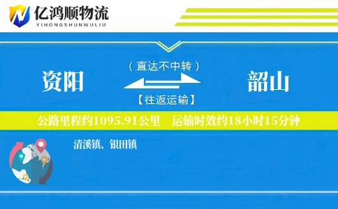 资阳到韶山物流公司