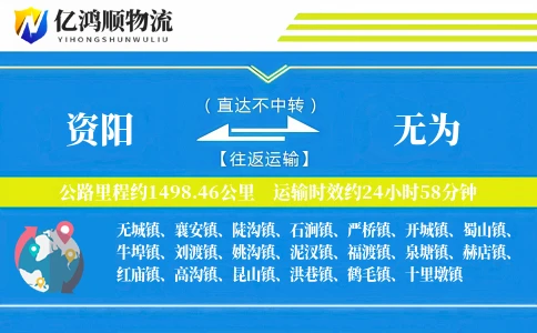 资阳到无为物流公司