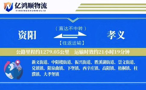 资阳到孝义物流公司
