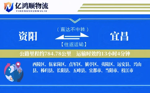 资阳到宜昌物流公司