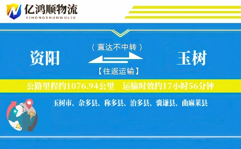 资阳到玉树物流公司
