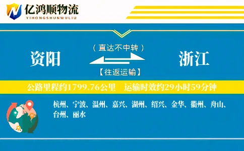 资阳到浙江物流公司