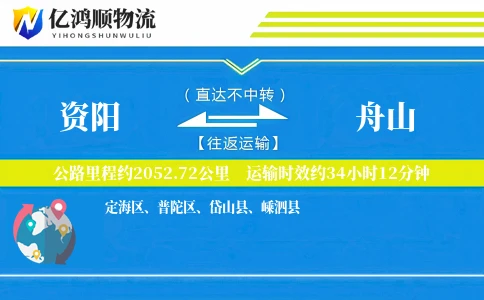资阳到舟山物流公司