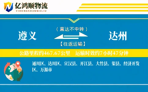 遵义到达州物流公司