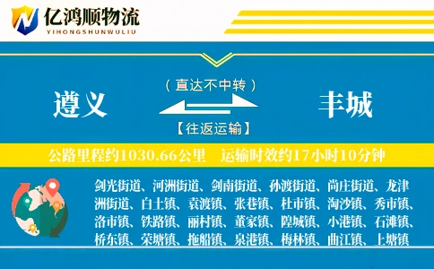遵义到丰城物流公司
