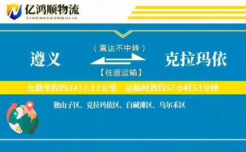 遵义到克拉玛依物流公司