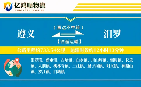 遵义到汨罗物流公司