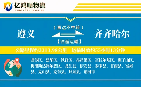 遵义到齐齐哈尔物流公司