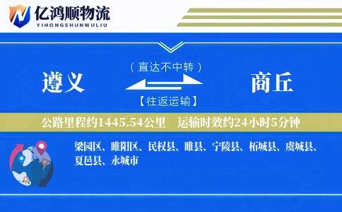 遵义到商丘物流公司