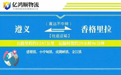 遵义到香格里拉物流公司