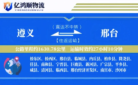 遵义到邢台物流公司