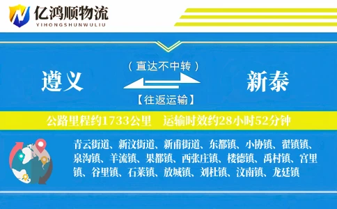遵义到新泰物流公司-小件运输专线「智能追踪」