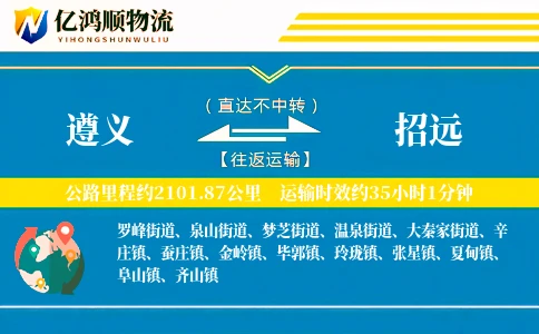 遵义到招远物流公司-整车货运专线「准时保障」